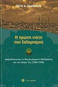 Η πρώτη νιότη του ισλαμισμού, Ανακαλύπτοντας τη μουσουλμανική αδελφότητα και τον κόσμο της (1928-1948), Κουργιώτης, Πάνος, Ζήτρος, 2016