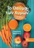 Το θαύμα των χυμών, Το μυστικό που υπόσχεται να μεταμορφώσει τη ζωή σας: 62+ συνταγές χυμών, Μαρινάκης, Σπάρτακος, Μεταμόρφωση, 2016