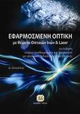 Εφαρμοσμένη οπτική, Με θέματα οπτικών ινών και laser, Ζευγώλης, Δημήτριος, Τζιόλα, 2016