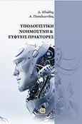 Υπολογιστική νοημοσύνη και ευφυείς πράκτορες, Θεωρία και υλοποίηση ευφυών συστημάτων σε περιβάλλον MATLAB, WEKA, NEURALWORKS II PLUS, eSNN-IPython, JADE, CLIPS, LEONARDO, Ηλιάδης, Λάζαρος Σ., Τζιόλα, 2016