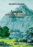 Λοκρίδα: Οι άνθρωποι του 19ου αιώνα, Εκλογικοί κατάλογοι, Παπαλουκάς, Χαράλαμπος, Παπαλουκάς Χαράλαμπος, 2016