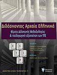 Διδάσκοντας αρχαία ελληνικά, Θέματα διδακτικής μεθοδολογίας και παιδαγωγικής αξιοποίησης ΤΠΕ, Συλλογικό έργο, Γρηγόρη, 2016