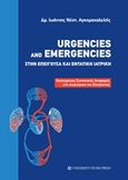 Urgencies and Emergencies στην επείγουσα και εντατική ιατρική, Επιλεγμένες συνοπτικές αναφορές στη διαχείριση του επείγοντος, Αγκομαχαλελής, Ιωάννης Ν., University Studio Press, 2016