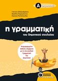 Η γραμματική του δημοτικού σχολείου Α΄ δημοτικού, , Συλλογικό έργο, Εκδόσεις Πατάκη, 2016