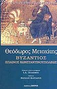 Βυζάντιος Έπαινος Κωνσταντινουπόλεως, , Μετοχίτης, Θεόδωρος, Ζήτρος, 2013