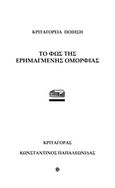 Το φως της ερημαγμένης ομορφιάς, Κριταγόρεια ποίηση, Παπαλεωνίδας, Κωνσταντίνος, Ownbook, 2016