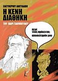 Η &quot;Κενή Διαθήκη&quot; του Πάρι Τακόπουλου, , Ανευλαβής, Ελευθέριος, 1943-, Καλλιγράφος, 2016