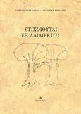 Στιχοιθύται. Εξ αδιαιρέτου, , Μιχελάκος, Γιώργος, Μετρονόμος, 2016