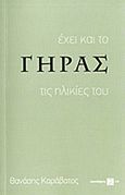 Έχει και το γήρας τις ηλικίες του, , Καράβατος, Αθανάσιος, Κοινός Τόπος Ψυχιατρικής, Νευροεπιστημών &amp; Επιστημών του Ανθρώπου, 2013