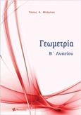 Γεωμετρία Β΄λυκείου, , Μπάρλας, Αναστάσιος Χ., Εκδόσεις Μπάρλας, 2016