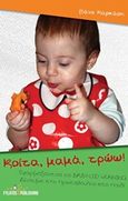 Κοίτα, μαμά, τρώω!, Εφαρμόζοντας το Baby-Led Weaning δίνουμε την πρωτοβουλία στο παιδί, Καρκάση, Βάνα, Εκδόσεις Φυλάτος, 2016