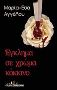 Έγκλημα σε χρώμα κόκκινο, , Αγγέλου, Μαρία- Εύα, Εκδόσεις Φυλάτος, 2016