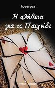 Η αλήθεια για το παιχνίδι, , Loverpua, Εκδόσεις Φυλάτος, 2016