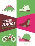 Βρείτε το λάθος, , , Κόκκινο, 2016