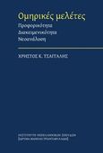 Ομηρικές μελέτες, Προφορικότητα, διακειμενικότητα, νεοανάλυση, Τσαγγάλης, Χρήστος Κ., Ινστιτούτο Νεοελληνικών Σπουδών. Ίδρυμα Μανόλη Τριανταφυλλίδη, 2016