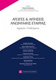 Αγωγές και αιτήσεις ανώνυμης εταιρίας, Ερμηνεία, υποδείγματα, Συλλογικό έργο, Νομική Βιβλιοθήκη, 2016