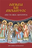 Θαύματα και αποκαλύψεις από τη θεία λειτουργία, , , Ιερά Μονή Παρακλήτου, 2015