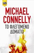 Το φλεγόμενο δωμάτιο, , Connelly, Michael, Bell / Χαρλένικ Ελλάς, 2016