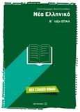 Νέα ελληνικά Β΄ τάξη ΕΠΑΛ, , Κουμαρά, Ελένη, Μεταίχμιο, 2016