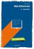 Νέα ελληνικά Α΄ τάξη ΕΠΑΛ, , Λιάκου, Σοφία, Μεταίχμιο, 2016