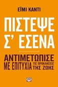 Πίστεψε σ' εμένα, Αντιμετώπισε με επιτυχία τις προκλήσεις της ζωής, Cuddy, Amy, Ψυχογιός, 2016