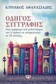 Οδηγός συγγραφής, Πως γράφουμε ένα μυθιστόρημα και τι πρέπει να αποφεύγουμε σε 50 κανόνες, Αθανασιάδης, Κυριάκος Χ., Ψυχογιός, 2016