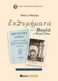 Ενθυμήματα από τα Βουρλά της Μικράς Ασίας, Ανάτυπα από τα Μικρασιατικά Χρονικά, Μηλιώρης, Νίκος Ε, 1896-1983, Εκδόσεις Μπαλτά, 2016