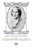 Μια ματιά στον κόσμο της Ελίζαμπεθ Γκάσκελ, , Κεφαλάς, Αλέξανδρος, Λέμβος, 2016