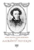 Μια ματιά στον κόσμο του Αλεξάντρ Πούσκιν, , Κατσιώλη, Ελένη, Λέμβος, 2016