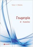 Γεωμετρία Α' λυκείου, , Μπάρλας, Αναστάσιος Χ., Εκδόσεις Μπάρλας, 2014