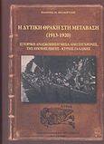 Η δυτική Θράκη στη μετάβαση (1913-1920), Ιστορική ανασκόπηση μέσα από σύγχρονες της εποχής πηγές, Μπακιρτζής, Ιωάννης Μ., Σταμούλης Αντ., 2016