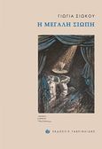 Η μεγάλη σιωπή, , Σιώκου, Γιώγια, Γαβριηλίδης, 2015