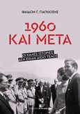 1960 και μετά, Οι καλές ιστορίες δεν είχαν αίσιο τέλος, Γιαγκιόζης, Φαίδων, Εκδόσεις Κυριακίδη Μονοπρόσωπη ΙΚΕ, 2016