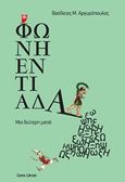 Φωνηεντιάδα, Μια δεύτερη ματιά, Αργυρόπουλος, Βασίλειος Μ., Carpe Librum, 2016