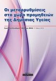 Οι μεταρρυθμίσεις στο χώρο προμηθειών της δημόσιας υγείας, , Μητράκα, Κωστούλα-Ελευθερία Ι., Οσελότος, 2016