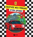 Οδήγησε μια Ferrari στον δρόμο, , , Εκδόσεις Πατάκη, 2016