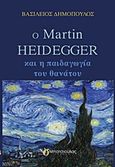 Ο Martin Heidegger και η παιδαγωγία του θανάτου, , Δημόπουλος, Βασίλειος, Μπατσιούλας Ν. &amp; Σ., 2016