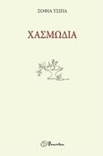 Χασμωδία, , Τσίπα, Σοφία, Momentum, 2016