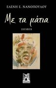 Με τα μάτια, Διηγήματα, Νανοπούλου, Ελένη Ε., Εκδόσεις Γκοβόστη, 2016