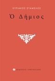 Ο δήμιος, , Σταμέλος, Κυριάκος Ε., Γαβριηλίδης, 2016