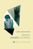 Δώδεκα παλιές ιστορίες, , Βλασσοπούλου, Γιάννα, Γαβριηλίδης, 2016