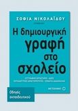 Η δημιουργική γραφή στο σχολείο, Συγγραφικό εργαστήριο - Ιδέες: Εκπαιδευτικές δραστηριότητες: Σενάρια διδασκαλίας, , Μεταίχμιο, 2016