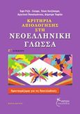 Κριτήρια αξιολόγησης στη νεοελληνική γλώσσα Γ' λυκείου, , Συλλογικό έργο, Έναστρον, 2016