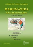 Μαθηματικά προσανατολισμού Γ' ενιαίου λυκείου, Συναρτήσεις, όρια, συνέχεια, Συλλογικό έργο, Έναστρον, 2016