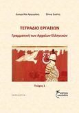 Γραμματική των αρχαίων ελληνικών, Τετράδιο εργασιών, Αργυράκη, Ευαγγελία Α., Έναστρον, 2016