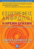 Εσωστρεφείς άνθρωποι, Η ήρεμη δύναμη, Kahnweiler, Jennifer B., Κλειδάριθμος, 2016