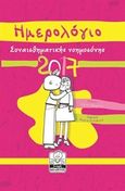 Ημερολόγιο συναισθηματικής νοημοσύνης 2017, , , Μίλητος, 2016