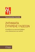 Ζητήματα σύγκρισης γλωσσών, Η ανάδυση του οριστικού άρθρου στην ελληνική και την ιταλική, Γιαννουλοπούλου, Γιαννούλα, Γρηγόρη, 2016