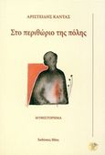 Στο περιθώριο της πόλης, , Κάντας, Αριστείδης, Ιδέες, 2015