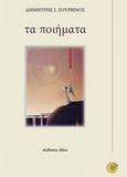 Τα ποιήματα, , Σουρβίνος, Δημήτρης Ι., 1924-2008, Ιδέες, 2014
